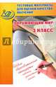 Окружающий мир. 3 класс. Тестовые материалы для оценки качества обучения, Скворцов Павел Михайлович 