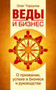 Веды и бизнес. О призвании, успехе в бизнесе и руководстве, Торсунов Олег Геннадьевич 