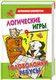 Логические игры, головоломки, ребусы., Тарабарина Татьяна Ивановна 
