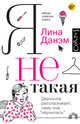 Я не такая. Девчонка рассказывает, чему она "научилась", Данэм Лина 