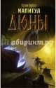 Капитул Дюны, Герберт Фрэнк 