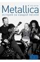 Metallica. История за каждой песней, Ингрэм Крис 