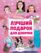 Лучший подарок для девочки, Филимонова Наталья Сергеевна 