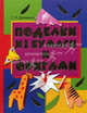 Поделки из бумаги и оригами, Долженко Галина Ивановна 
