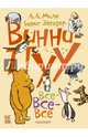 Винни-Пух и все-все-все, Милн Алан Александер, Заходер Борис Владимирович 