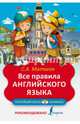 Все правила английского языка, Матвеев Сергей Александрович 