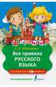 Все правила русского языка, Матвеев Сергей Александрович 