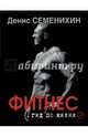 Новый фитнес. Гид по жизни, Семенихин Денис Владимирович 