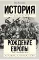 Рождение Европы, Коллинс Пол 