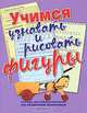Учимся узнавать и рисовать фигуры. Тетрадь для дошкольников по развитию моторики, Наталья Нянковская 