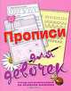 Прописи для девочек. Тетрадь для дошкольников по развитию моторики, Наталья Нянковская 