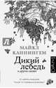 Дикий лебедь и другие сказки, Каннингем Майкл 