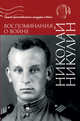 Воспоминания о войне, Никулин Николай 