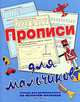 Прописи для мальчиков. Тетрадь для дошкольников по развитию моторики, Наталья Нянковская 