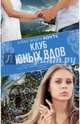 Клуб юных вдов, Коутс Александра 