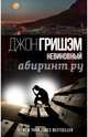Невиновный, Гришэм Джон 