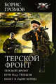 Терской фронт. Буря над Тереком. Билет в один конец, Громов Борис Николаевич 