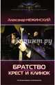 Крест и клинок, Нежинский Александр 