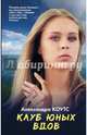 Клуб юных вдов, Коутс Александра 