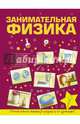 Занимательная физика, Вайткене Любовь Дмитриевна 