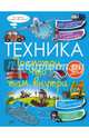 Техника. Посмотри, что там внутри, Ликсо Вячеслав Владимирович 