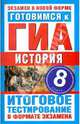 Готовимся к ГИА. История. 8 класс. Итоговое тестирование в формате экзамена, Галанюк П. П. 