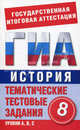ГИА История. 8 класс. Тематические тестовые задания для подготовки к ГИА, Галанюк Петр Петрович 
