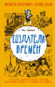 Создатели времен, Горькавый Ник. 