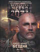 Метро 2033. Бездна, Шмидт Роберт 