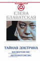 Тайная доктрина. Космогенезис. Антропогенезис, Блаватская Елена Петровна 