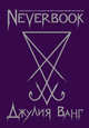 Neverbook. Ежедневник для создания вашей альтернативной реальности (фиол.), Ванг Джулия Владимировна 