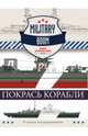 Покрась корабли, . 