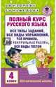 Полный курс русского языка. 4 класс, Узорова Ольга Васильевна, Нефедова Елена Алексеевна 