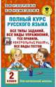 Полный курс русского языка. 2 класс, Узорова Ольга Васильевна, Нефедова Елена Алексеевна 