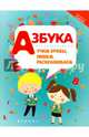 Азбука. Учим буквы, пишем, раскрашиваем, 