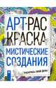 Мистические создания. Арт-раскраска, Брума Динара 