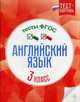 Английский язык. 3 класс. Тесты. ФГОС, Кучерявенко Елена Владимировна 