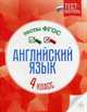 Английский язык. 4 класс. Тесты. ФГОС, Кучерявенко Елена Владимировна 