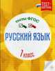 Русский язык. 1 класс. Тесты. ФГОС, Лаврова Ольга Васильевна 