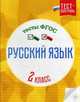 Русский язык. 2 класс. Тесты. ФГОС, Лаврова Ольга Васильевна 