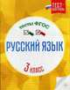 Русский язык. 3 класс. Тесты. ФГОС, Бойко Татьяна Ивановна 