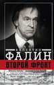 Второй фронт, Фалин Валентин Михайлович 