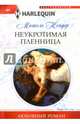 Неукротимая пленница, Кондер Мишель 