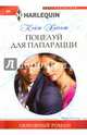 Поцелуй для папарацци, Хьюит Кейт 