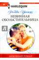 Невинная обольстительница, Уинтерз Ребекка 