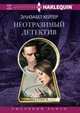 Неотразимый детектив, Хейтер Э. 
