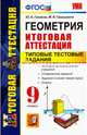 Геометрия. Итоговая аттестация. Типовые тестовые задания. 9 класс. ФГОС, Глазков Юрий Александрович, Гаиашвили Мария Яковлевна 