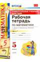 Математика. 5 класс. Рабочая тетрадь к учебнику Н. Я. Виленкина и др. Часть 1. ФГОС, Ерина Татьяна Михайловна, Ерина Мария Юрьевна 