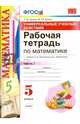 Математика. 5 класс. Рабочая тетрадь к учебнику Н. Я. Виленкина и др. Часть 2. ФГОС, Ерина Татьяна Михайловна, Ерина Мария Юрьевна 