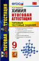 Химия. Итоговая аттестация. Типовые тестовые задания. 9 класс. ФГОС, Свердлова Наталья Дмитриевна 
